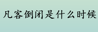 凡客倒闭是什么时候 凡客诚品倒闭的原因是什么