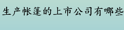 生产帐篷的上市公司有哪些 生产帐篷的上市公司盘点