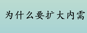 为什么要扩大内需 扩大内需的必要性是什么