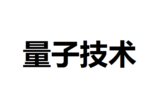 世界首台量子重力仪走出实验室 可扫描到隐藏地下物品