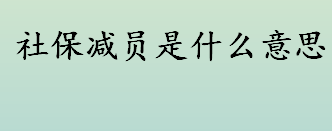 社保减员是什么意思 社保减员办理流程介绍