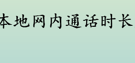 本地网内通话时长是什么意思 长途通话有哪些类型