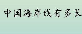 中国海岸线有多长 中国海岸线怎么划分