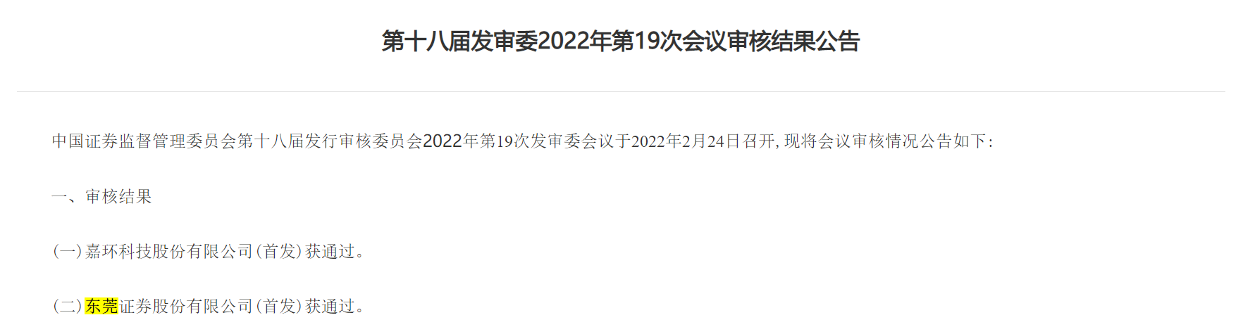 东莞证券首发过会 2022年首家A股上市券商诞生