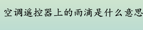 空调遥控器上的雨滴图标是什么意思 空调上太阳图标是啥意思