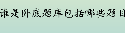 谁是卧底题库包括哪些题目？谁是卧底题库盘点