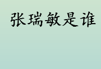 张瑞敏是哪里人？张瑞敏所获荣誉有哪些？张瑞敏个人资料