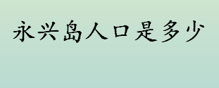 永兴岛人口是多少 西沙永兴岛怎么去