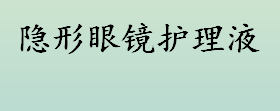 隐形眼镜护理液可以滴眼睛吗 隐形眼镜护理液的保质期是多久