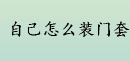 自己怎么装门套 L型门套的安装方法介绍