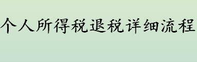 个人所得税退税详细流程步骤一览 2021年度汇算需要预约吗