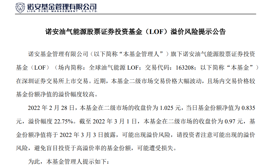 诺安基金发公告提示溢价风险 多家公司连发三份公告