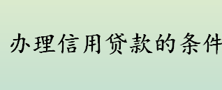 有公积金贷款还能信用贷款吗？办理信用贷款的条件有哪些？