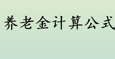 基础养老金和个人账户养老金有何区别 养老金计算公式一览