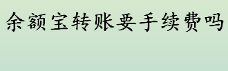 余额宝转账要手续费吗 余额宝转账手续费收多少