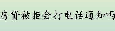 房贷被拒该怎么办 房贷被拒会打电话通知吗 