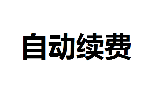 付款即开通 互联网保险自动续费暗藏玄机