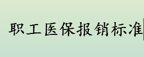 2022献县退休人员医保报销待遇是什么？职工医保报销标准一览