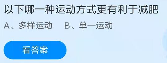 多样运动和单一运动，哪一种运动方式更有利于减肥？