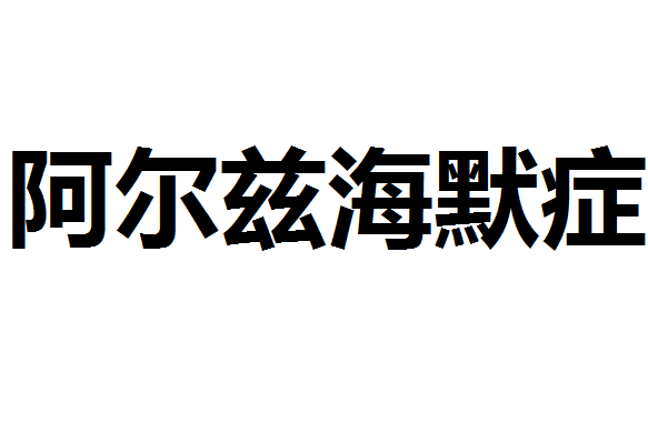 女性更易患阿尔兹海默症 或与卵泡雌激素增高有关