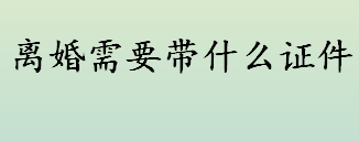 2022去民政局离婚需要带什么证件？协议离婚手续是什么