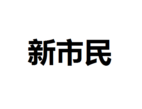 机构抢滩消费新市民生活消费及工作业务场景 拓展金融客户覆盖面