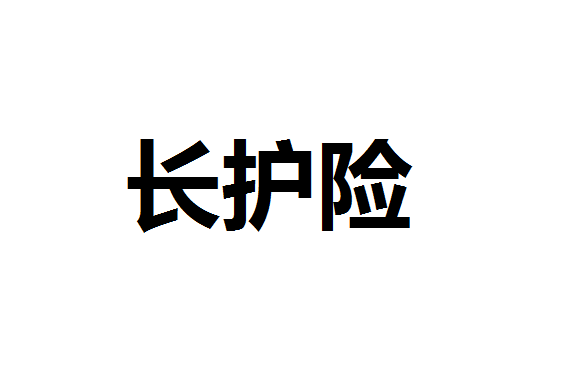 供需两端痛点多 长护险能否解决年轻人养老之忧