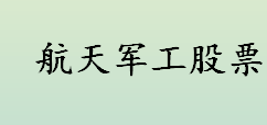 航天军工股票有哪些 航天军工龙头股一览