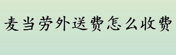 麦当劳外送费怎么收费 麦当劳外送费多少钱