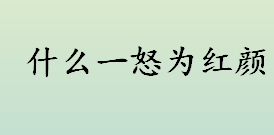 什么一怒为红颜 冲冠一怒为红颜的上一句是什么