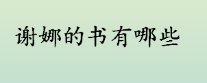 谢娜的书有哪些 谢娜出过什么书