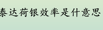 泰达荷银效率是什意思 泰达宏利效率是做什么的