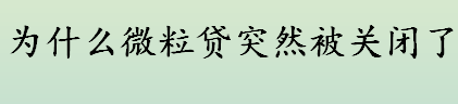 为什么微粒贷突然被关闭了 微粒贷的申请资格有哪些