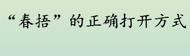 春捂有没有道理？春捂到底怎么捂？春捂捂多久合适？