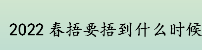 2022春捂要捂到几月份？2022年几月份就不冷了？包三冻九是什么意思？