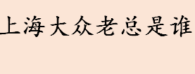 上海大众老总是谁 上海大众是合资企业吗