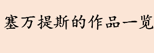 塞万提斯是哪个国家的 塞万提斯的作品一览 咖拉泰亚