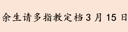 余生请多指教定档时间是 余生请多指教在哪个平台播出