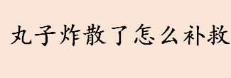 丸子炸散了怎么补救 丸子炸散了的补救方法