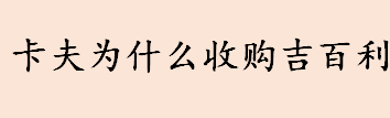 卡夫收购吉百利是哪一年发生的事 卡夫为什么收购吉百利