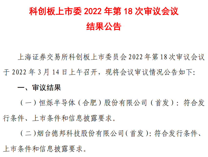 重磅！恒烁股份、德邦科技科创板IPO通过上交所审核