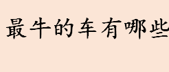 最牛的车有哪些 全球最牛跑车top10排行榜