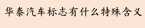 华泰汽车标志有什么特殊含义 华泰汽车实力如何