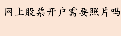 网上股票开户需要照片吗 股票账户怎么开通