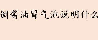 倒酱油冒气泡说明什么 倒酱油冒气泡是怎么回事