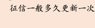 征信一般多久更新一次 商业银行上报数据时间介绍