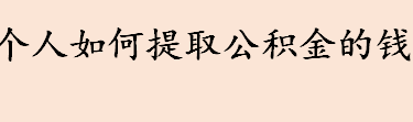 个人公积金的钱如何提取 公积金提取后要留多少 