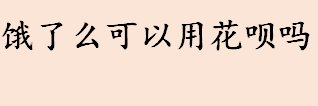 饿了么可以用蚂蚁花呗吗 饿了么使用蚂蚁花呗结算步骤盘点