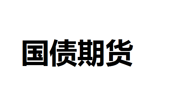 降息预期落空 10年期国债期货下跌0.44%