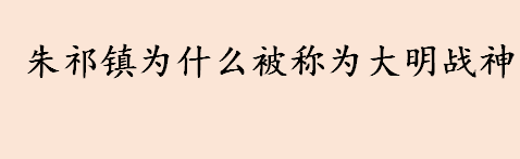 为什么朱祁镇被称为大明战神？明朝第六任皇帝是谁？土木堡之战发生了什么？